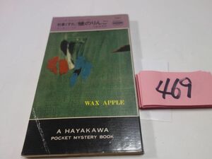 ４６９タッカー・コウ『刑事くずれ　ろうのりんご』昭和４８初版　ハヤカワポケミス　