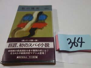 ３６４クアビン・ライアル『影の護衛』昭和５６初版帯　ハヤカワポケミス