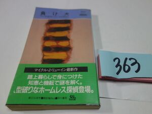 ３６３マイクル・Ｚ・リューイン『負け犬』初版帯　ハヤカワポケミス