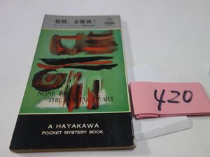 ４２０カーター・ブラウン『乾杯、女探偵！』昭和３８初版　ハヤカワポケミス　