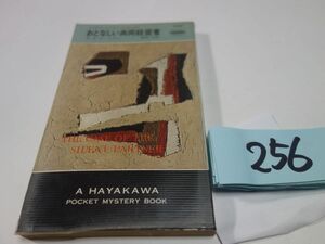 ２５６Ｅ・Ｓ・ガードナー『おとなしい共同経営者』昭和４９　ハヤカワポケミス　