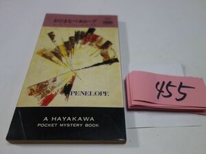 ４５５カニンガム『おひまなペネロープ』昭和４３初版　ハヤカワポケミス