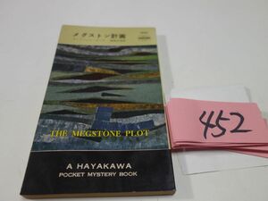 ４５２アンドリュウ・ガーヴ『メグストン計画』昭和３３初版　ハヤカワポケミス　