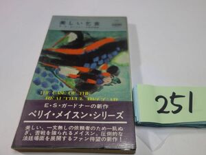 ２５１Ｅ・Ｓ・ガードナー『美しい乞食』昭和４５初版帯　ハヤカワポケミス