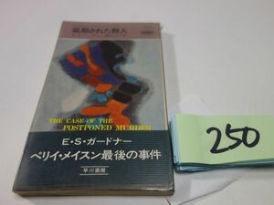 ２５０Ｅ・Ｓ・ガードナー『延期された殺人』昭和４９初版帯　ハヤカワポケミス