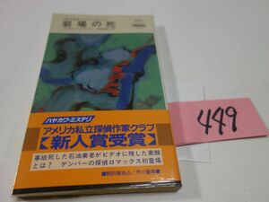 ４４９マイクル・アレグレット『岩場の死』初版帯　ハヤカワポケミス