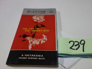 ２３９Ｅ・Ｓ・ガードナー『恋におちた伯母』昭和３９初版　ハヤカワポケミス