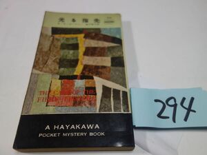 ２９４Ｅ・Ｓ・ガードナー『光る指先』昭和３２初版　ハヤカワポケミス　