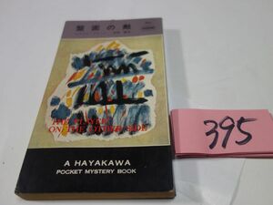 ３９５エラリイ・クイーン『盤面の敵』昭和４０初版　ハヤカワポケミス　