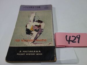 ４２９カーター・ブラウン『ハワイの気まぐれ娘』昭和３７初版　ハヤカワポケミス　