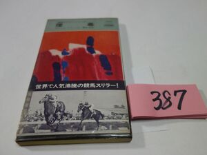 ３８７ディック・フランシス『煙幕』昭和４８初版帯　ハヤカワポケミス　