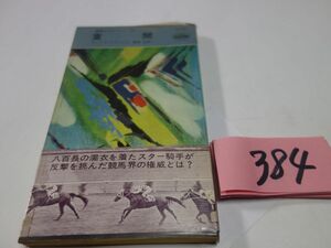 ３８４ディック・フランシス『査問』昭和４５初版帯　ハヤカワポケミス　