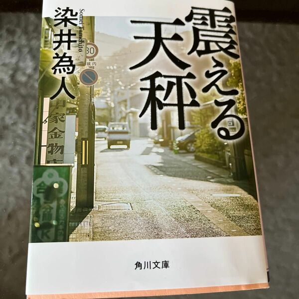 震える天秤 （角川文庫　そ５－３） 染井為人／〔著〕 （978-4-04-112538-0）