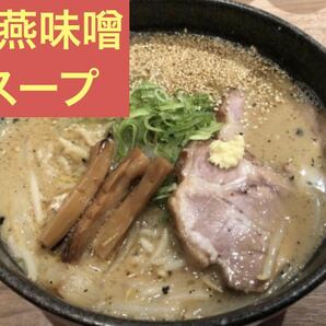 札幌 飛燕 監修 味噌 ラーメン スープ 6人前