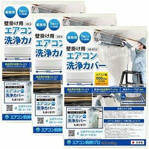 業務用 3個入り シート 掃除 クリーニング KB-8016 カバー 洗浄 エアコン 壁掛用 日本製 材質タイプ:c.３個入り壁掛