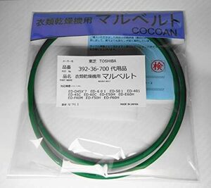 TOSHIBA 衣類乾燥機 東芝 丸ベルト 392-36-700対応 代用品