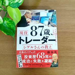 資産18億円を築いた 投資術87歳、現役トレーダー シゲルさんの教え