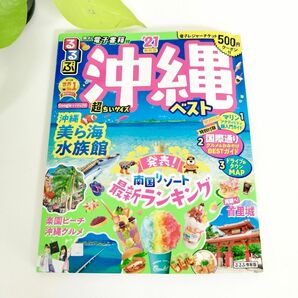 【JTB】るるぶ沖縄ベスト 21 超ちいサイズ/旅行 