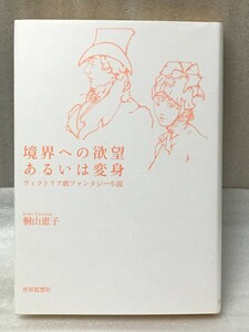 マーカー線あり　境界への欲望あるいは変身　ヴィクトリア朝ファンタジー小説　桐山 恵子