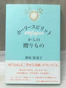 ホーリースピリットからの贈りもの　香咲弥須子 