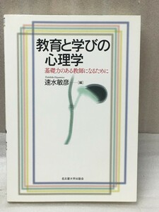 教育と学びの心理学　基礎力のある教師になるために　速水 敏彦