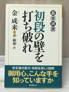 希少　初段の壁を打ち破れ　 (碁楽選書) 　金 成来 (著), 洪 敏和 (翻訳)