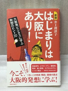 新版　はじまりは大阪にあり! 　大阪発ビジネスに学ぶ発想のヒント30　井上理津子 