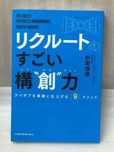 リクルートの すごい構“創&#34;力　アイデアを事業に仕上げる9メソッド　杉田 浩章 