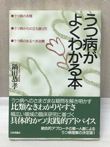 うつ病がよくわかる本　うつ病の本質・うつ病からの立ち直り方・うつ病のあるべき治療　鍋田恭孝 