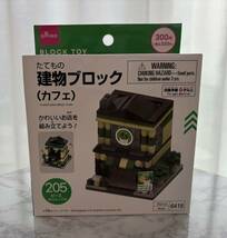 新品未開封　建物ブロック（カフェ）205ピース　ブロックトイ　DAISO ダイソー_画像1