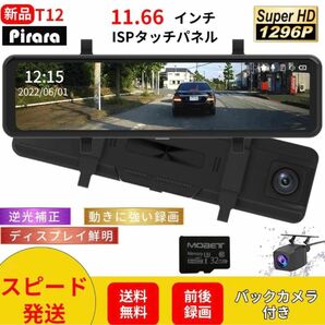 T12ミラー型ドライブレコーダー11.66インチ前後録画1296Pノイズ対策