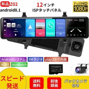 Z02ドライブレコーダーAndroid 8.1搭載前後カメラ同時録画12インチ