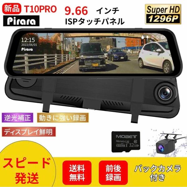 T10PROミラー型ドライブレコーダー9.66インチ前後録画1296P