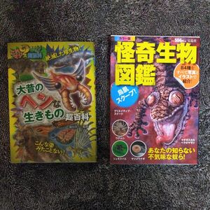 大昔のヘンな生きもの超百科 （これマジ？ひみつの超百科　９） 富田京一／監修　怪奇生物図鑑