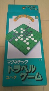 オセロ マグネチックトラベルゲーム ㈱リベラル ㈱東洋工芸 ボードゲーム