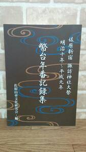 幣台年番記録集　佐原山車文化研究会：編　佐原新宿　諏訪神社大祭　明治十年～平成元年