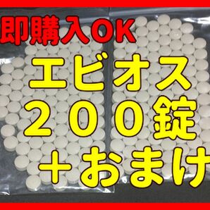 エビオス錠 ２００錠＋おまけ　検索/ゾウリムシ/PSB/培養酵母/ビール酵母/めだか/稚魚/餌/エビ/種水/培養/ビール/酵母//