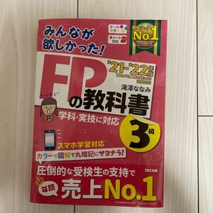 みんなが欲しかった！ＦＰの教科書３級　’２１－’２２年版 （みんなが欲しかった！） 滝澤ななみ／著