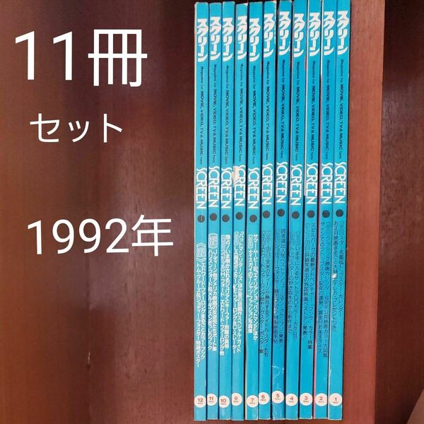 スクリーン//1992年11冊まとめて(9月号なし)