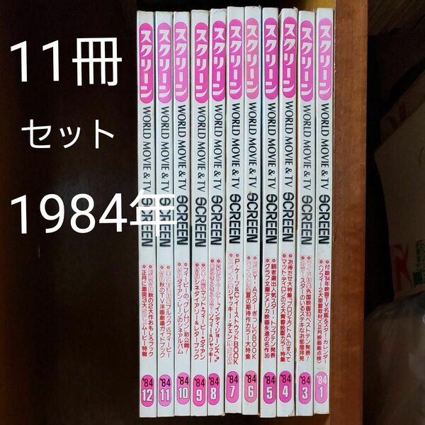 スクリーン//1984年11冊まとめて(2月号なし)