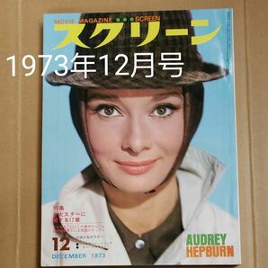 スクリーン//1973年12月号