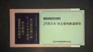 JR西日本株主優待鉄道割引券１枚+株主優待割引冊子1冊