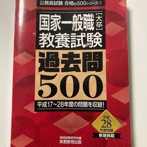 公務員試験合格の500シリーズ 教養試験 資格試験研究会 2018年度版　未使用