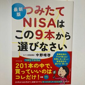 つみたてNISAはこの9本から選びなさい