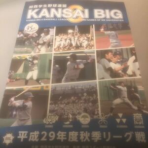 関西ビッグ　　関西学生野球連盟