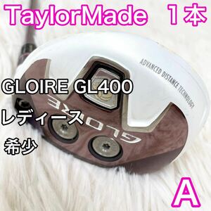 希少★, Aフレ TaylorMade テーラーメイド GLOIRE GL400 グローレ ユーティリティー　ゴルフクラブ レディース　女性用 右　ライト