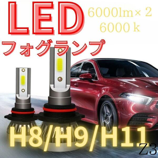 LEDフォグランプバルブ簡単取付車検対応ポン付けH8/H9/H11 D01