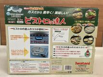 未使用 内部一部未開 岩谷産業 Iwatani CB-GP-1 カセットコンロ 小さなレストラン ビストロの達人 カセットフー レシピ付 アウトドアコンロ_画像9