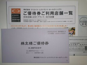 ■■■クリエイトレストランツ 株主優待券10000円分(500円×20枚) 有効期限2024年11月30日■■■/雛鮨/かごの屋/磯丸/鳥良/サンジェルマン/