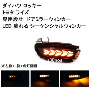 大好評◆加工済み 取付説明書付き ダイハツ ロッキー トヨタ ライズ ドアミラー ウィンカー LED 流れる シーケンシャルウィンカー